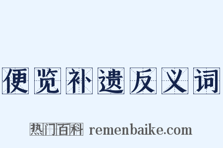 便览补遗反义词是什么意思的图片